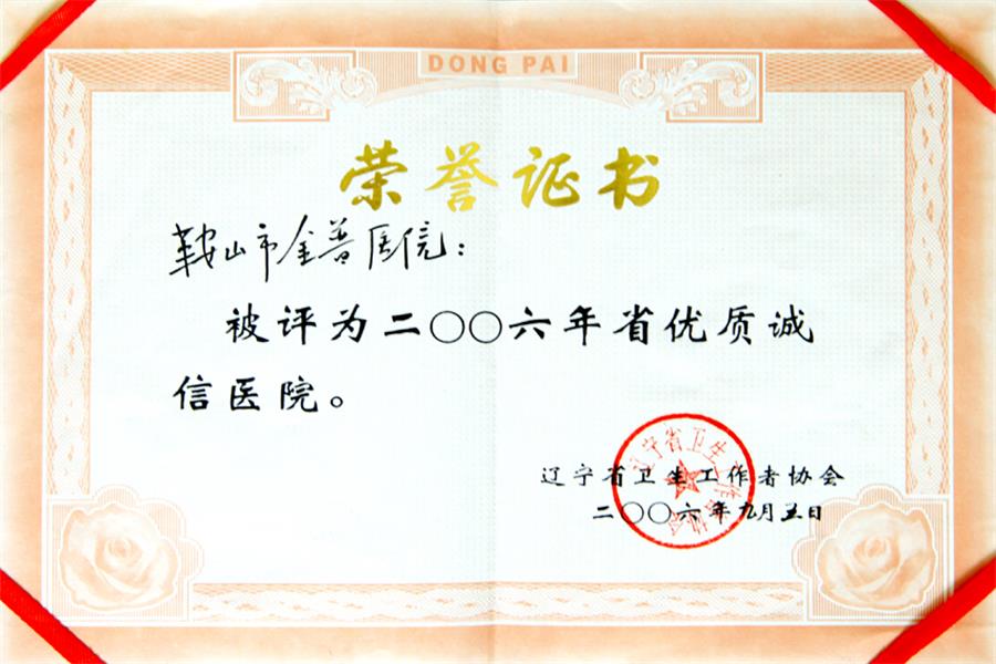 200年省優(yōu)質(zhì)誠(chéng)信醫(yī)院