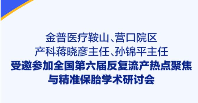 金普醫(yī)療鞍山、營(yíng)口院區(qū)產(chǎn)科蔣曉彥主任、孫錦平主任受邀參加全國(guó)第六屆反復(fù)流產(chǎn)熱點(diǎn)聚焦與精準(zhǔn)保胎學(xué)術(shù)研討會(huì)