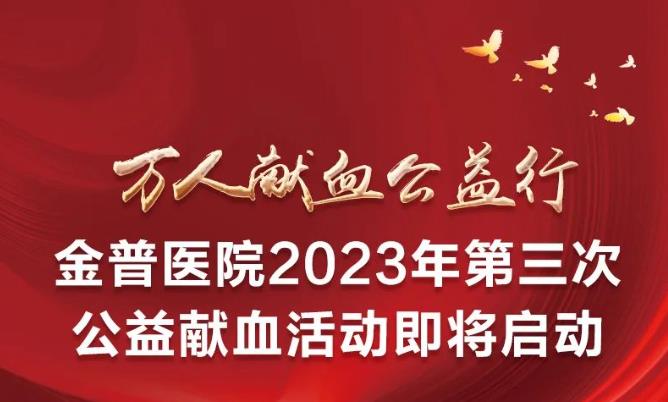 萬人獻(xiàn)血公益行|金普醫(yī)院2023年第三次公益獻(xiàn)血活動(dòng)即將啟動(dòng)