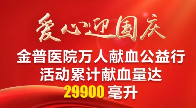 愛心迎國(guó)慶|金普醫(yī)院萬人獻(xiàn)血公益行活動(dòng)累計(jì)獻(xiàn)血量達(dá)29900毫升