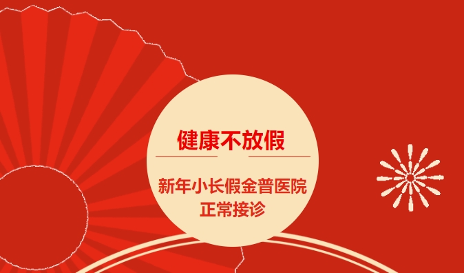 健康不放假 新年小長假金普醫(yī)院正常接診