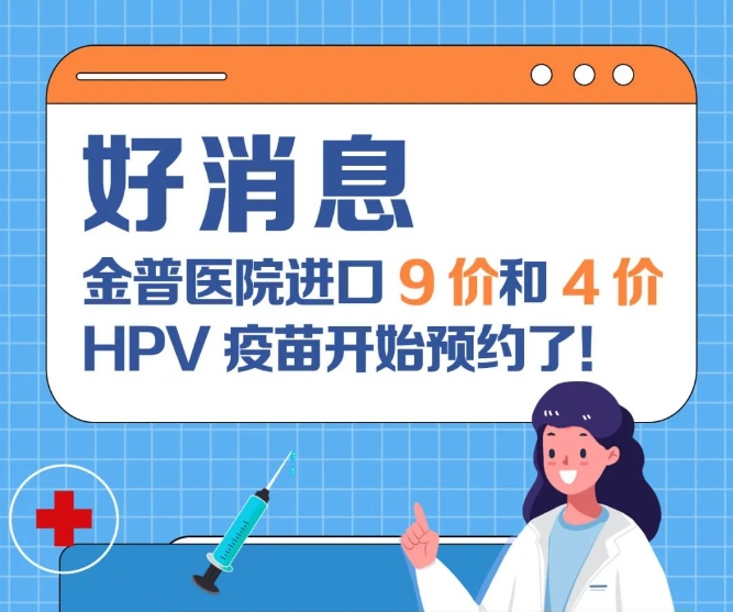 好消息：金普醫(yī)院進口9價和4價HPV疫苗開始預約了！