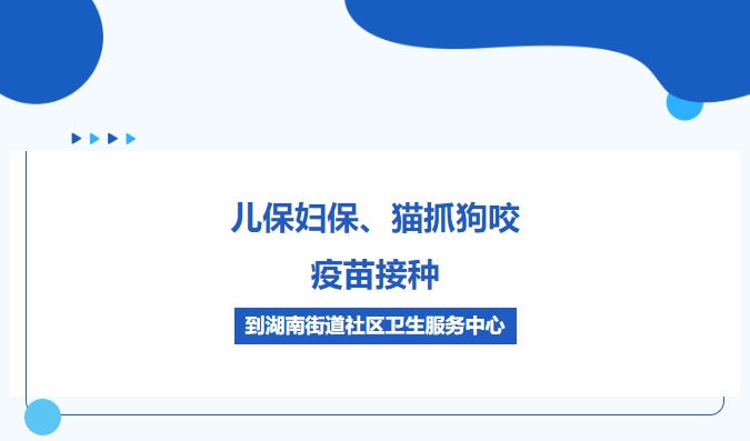 兒保婦保、貓抓狗咬、疫苗接種，到湖南街道社區(qū)衛(wèi)生服務(wù)中心