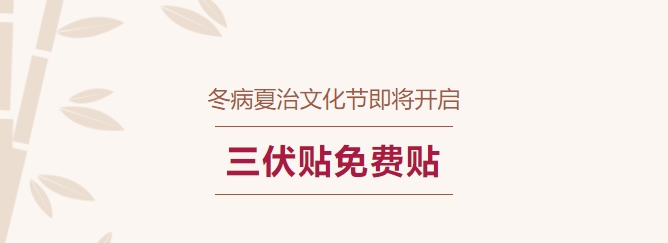 冬病夏治文化節(jié)即將開啟！三伏貼免費(fèi)貼！