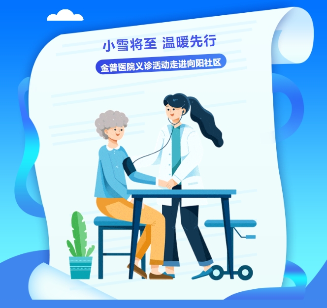 小雪將至，溫暖先行——金普醫(yī)院義診活動走進向陽社區(qū)