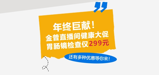 年終巨獻(xiàn)！金普直播間健康大促，胃腸鏡檢查僅299元，還有多種優(yōu)惠等你來(lái)！